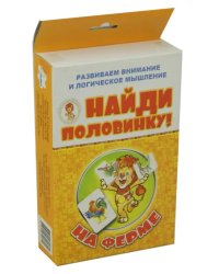 Найди половинку! На ферме (набор из 12 карточек)
