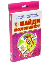 Найди половинку! Одежда (набор из 12 карточек)