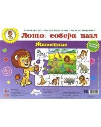 Лото: собери пазл. Животные