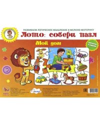 Лото: собери пазл. Мой дом