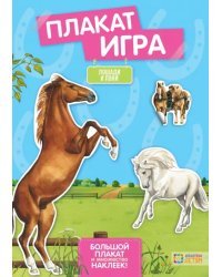 Лошади и пони