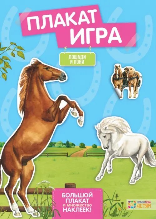 Плакат-игра Лошади и пони