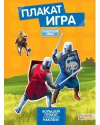 В рыцарском замке