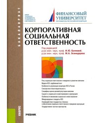 Корпоративная социальная ответственность. Учебник