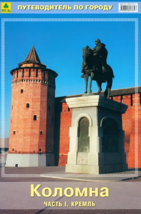 Путеводитель Коломна. Путеводитель. Часть 1.Кремль