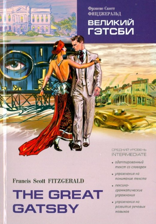 Reading with exercises Великий Гэтсби. Книга для чтения на английском языке
