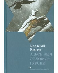 Здесь был Соломон Гурски