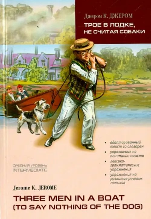 Трое в лодке, не считая собаки