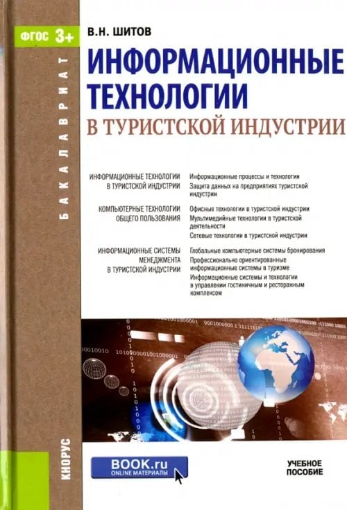 Бакалавриат Информационные технологии в туристской индустрии. Учебное пособие