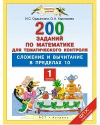 Математика. 1 класс. Сложение и вычитание в пределах 10. ФГОС