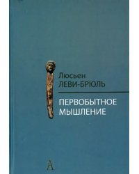 Первобытное мышление