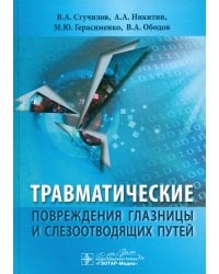 Травматические повреждения глазницы и слезоотводящих путей