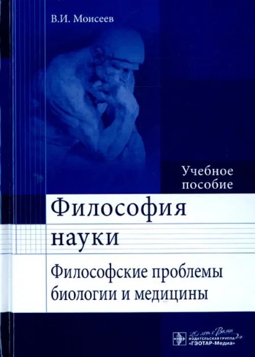 Философия науки. Философские проблемы биологии и медицины. Учебное пособие Философия науки. Философские проблемы биологии и медицины. Учебное пособие