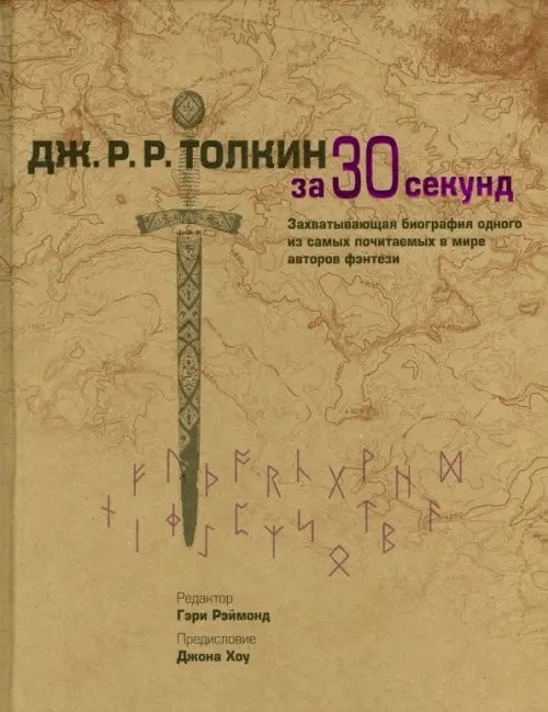 Узнать за 30 секунд Толкин