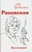Фаина Раневская. Как сказано!