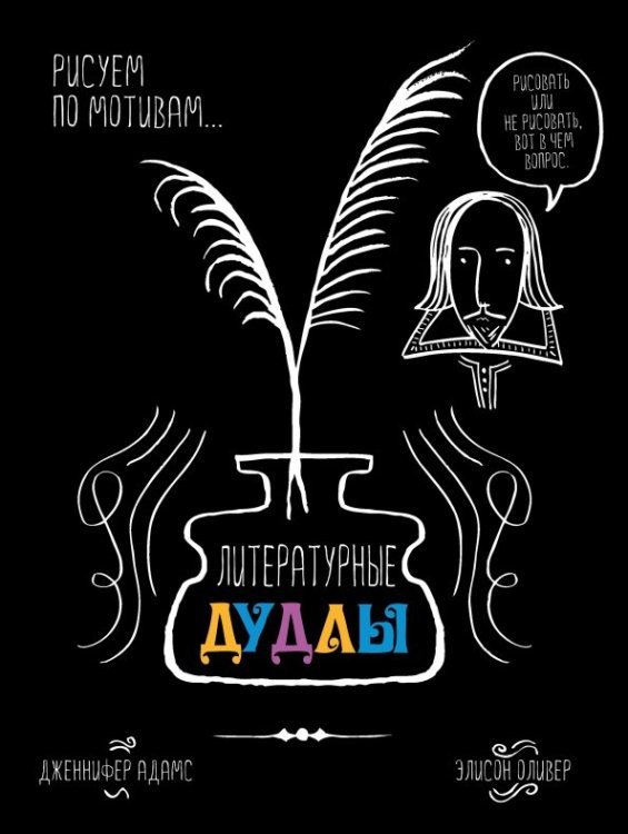 Литературные дудлы. Рисуем по мотивам... Литературные дудлы. Рисуем по мотивам...