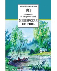 Мещерская сторона
