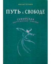 Путь к Свободе.Суфийская энергетическая практика (16+)