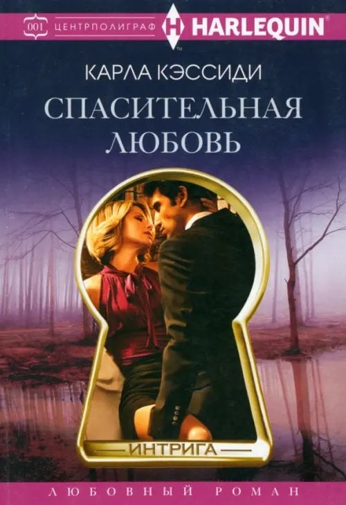 Harleguin. Интрига Спасительная любовь