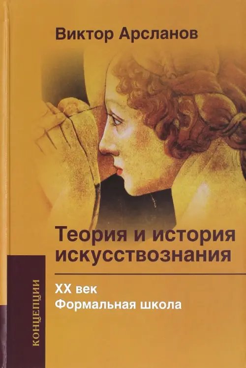 Концепции Теория и история искусствознания. ХХ век. Формальная школа. Учебное пособие для вузов