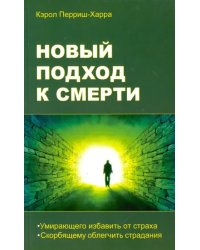 Новый подход к смерти