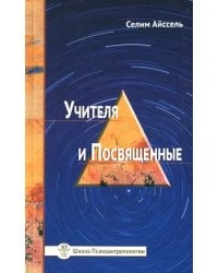 Учителя и посвященные