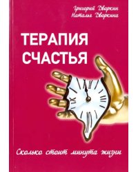 Терапия счастья. Сколько стоит минута жизни