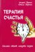 Терапия счастья. Сколько стоит минута жизни