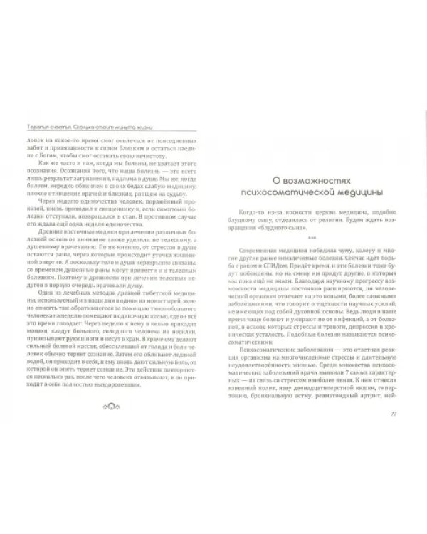 Терапия счастья. Сколько стоит минута жизни