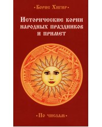 Исторические корни народных праздников и примет. По числам