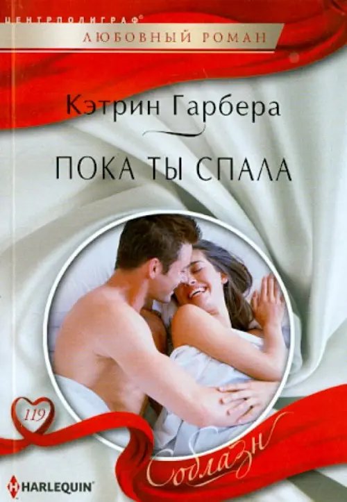 Harleguin "Соблазн". Любовные романы в мягкой обложке Пока ты спала