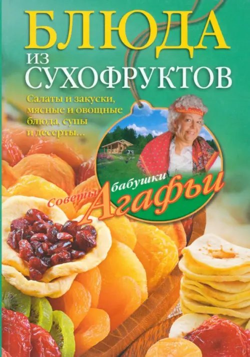 Советы бабушки Агафьи Блюда из сухофруктов