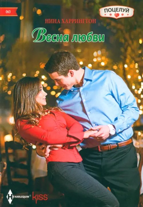 Обложка книги «Весна любви» — Харрингтон Нина, ISBN 9785227061256
