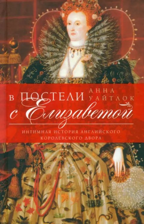 Всемирная история В постели с Елизаветой. Интимная история английского королевского двора