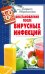 Восстановление после вирусных инфекций