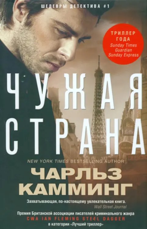 Шедевры детектива №1 Чужая страна