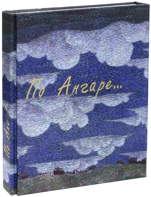 По Ангаре (+DVD) (+ DVD) По Ангаре (+DVD) (+ DVD)