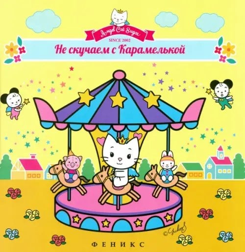 Веселые уроки с Карамелькой Не скучаем с Карамелькой