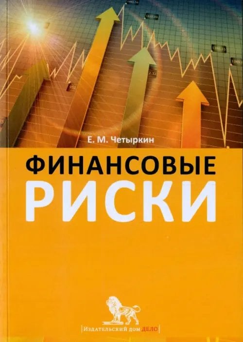 Финансовые риски. Научно-практическое пособие