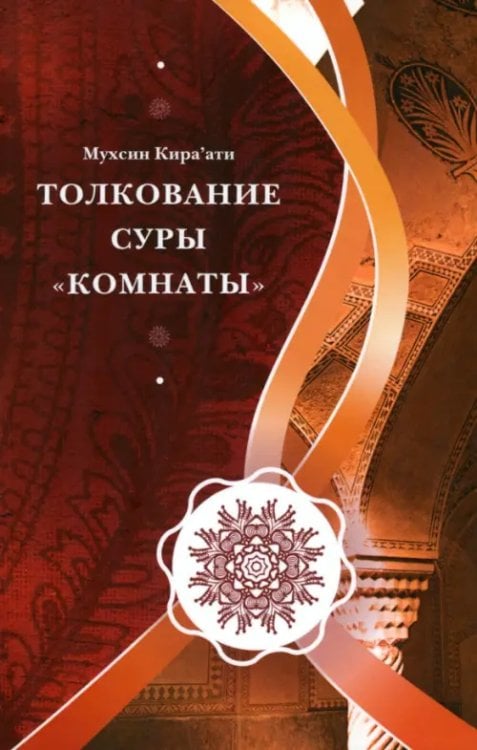 Толкование суры "Комнаты" Толкование суры "Комнаты"
