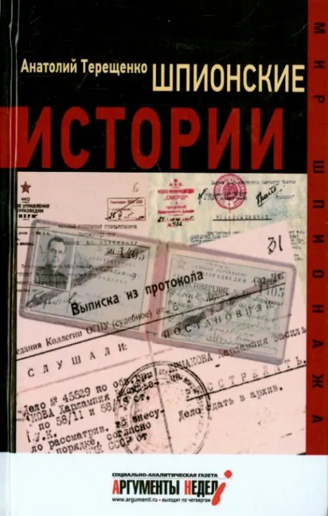 Мир шпионажа Шпионские истории