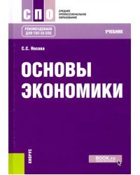 Основы экономики. Учебник