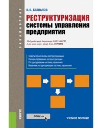 Реструктуризация системы управления предприятия. Учебное пособие