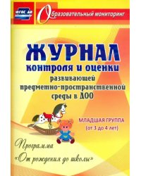 Журнал контроля и оценки развивающей предметно-пространственной среды в ДОО. Младшая группа. ФГОС