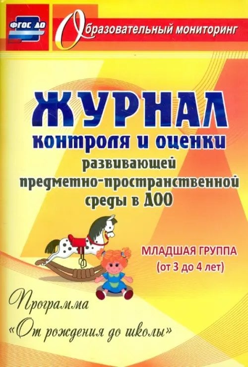 Журнал контроля и оценки развивающей предметно-пространственной среды в ДОО. Младшая группа. ФГОС