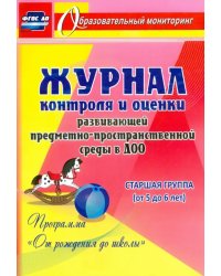 Журнал контроля и оценки развивающей предметно-пространственной среды в ДОО. Старшая группа. ФГОС