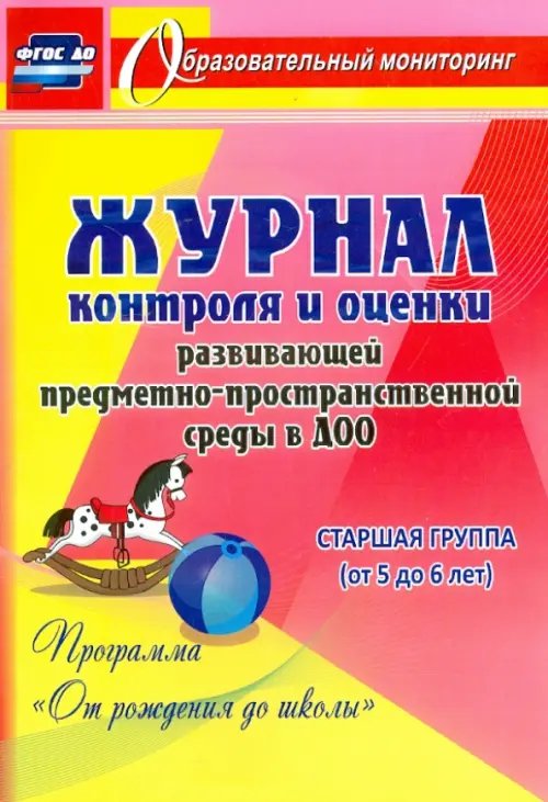 Образовательный мониторинг Журнал контроля и оценки развивающей предметно-пространственной среды в ДОО. Старшая группа. ФГОС