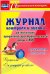 Журнал контроля и оценки развивающей предметно-пространственной среды в ДОО. Старшая группа. ФГОС