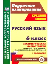 Русский язык. 6 класс. Технологические карты по учебнику Баранова М.Т. и др. I полугодие. ФГОС