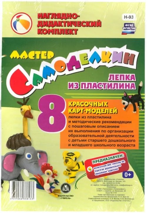 Наглядные пособия Мастер Самоделкин. Лепка из пластилина. 8 карт-моделей с методическими рекомендациями. ФГОС ДО